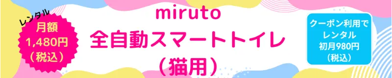 miruto全自動スマートトイレ　クーポン
