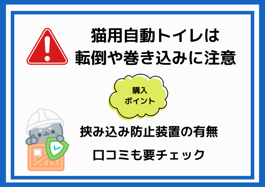 猫用自動トイレは事故に注意