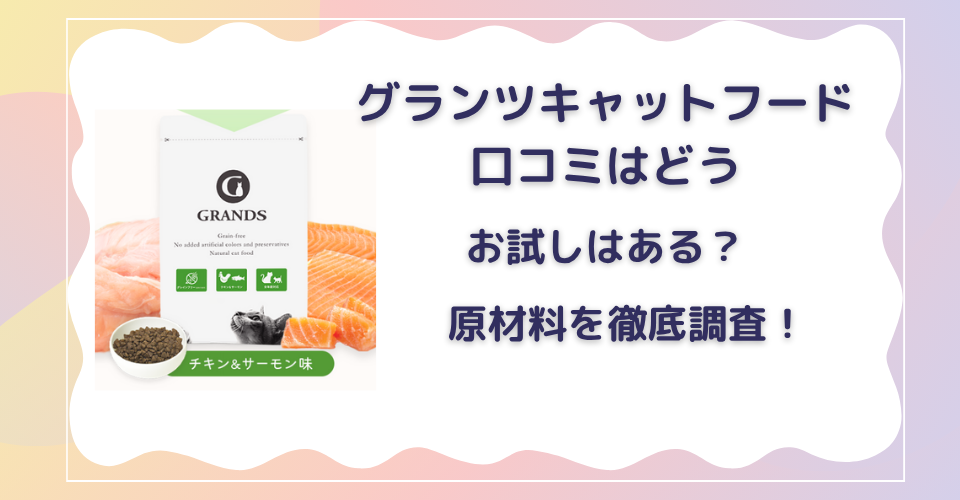 キャットフード　グランツ　口コミ