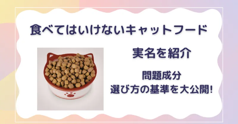 食べてはいけないキャットフード　実名