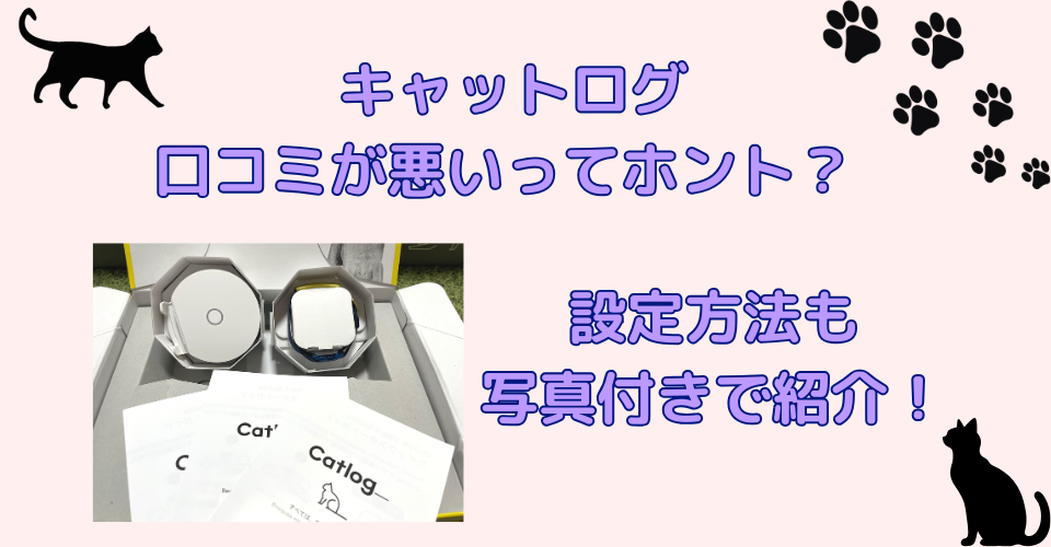 キャットログの口コミが悪いってホント？