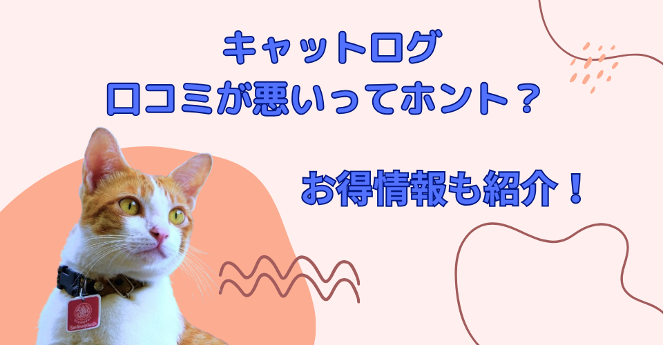 キャットログ　口コミは悪い