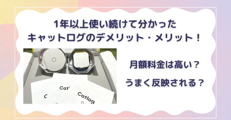 キャットログのメリットデメリット