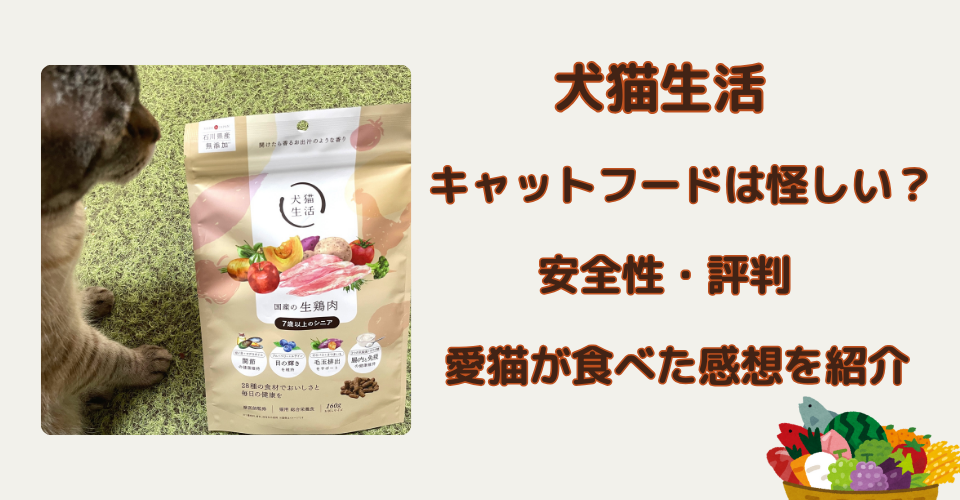 犬猫生活　怪しい　口コミ