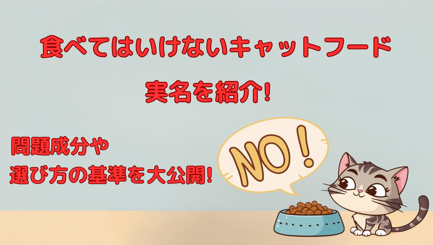 食べてはいけないキャットフード　実名