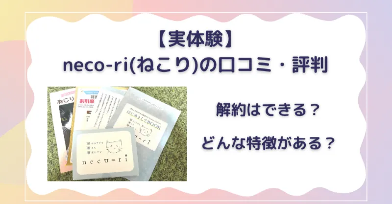 ねこりの口コミ・評判