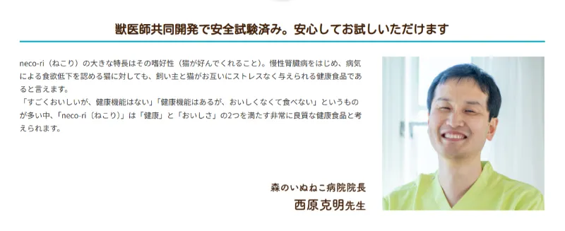 ねこり　獣医師と共同開発