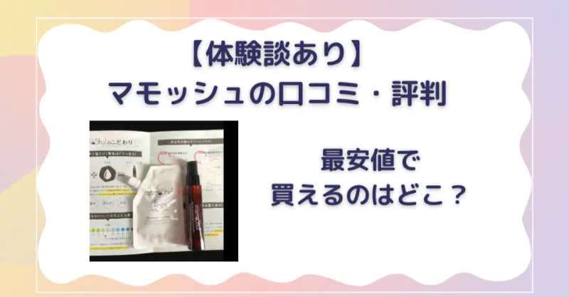 マモッシュの口コミ・評判　実体験アリ