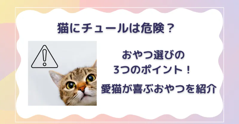 猫にチュールは危険