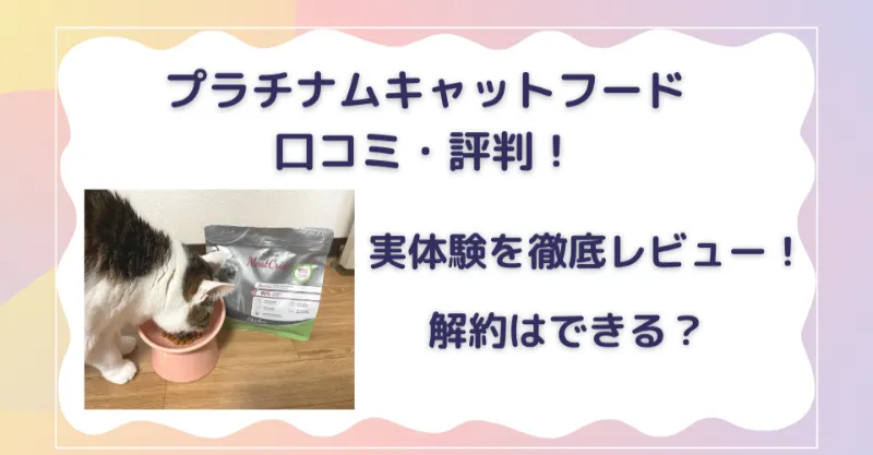 プラチナムキャットフードの口コミ・評判