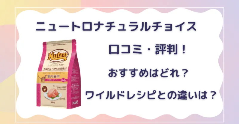 ニュートロナチュラルチョイス　口コミ・評判