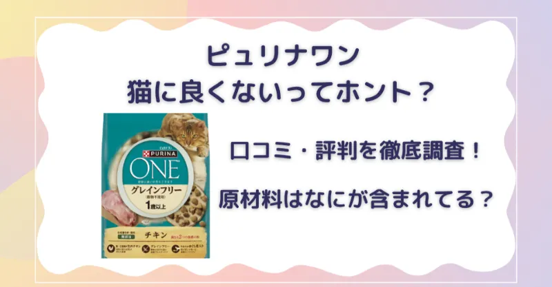 ピュリナワン　猫に良くないってほんと？