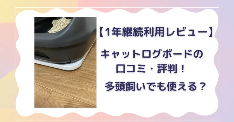 キャットログボードの口コミ・評判