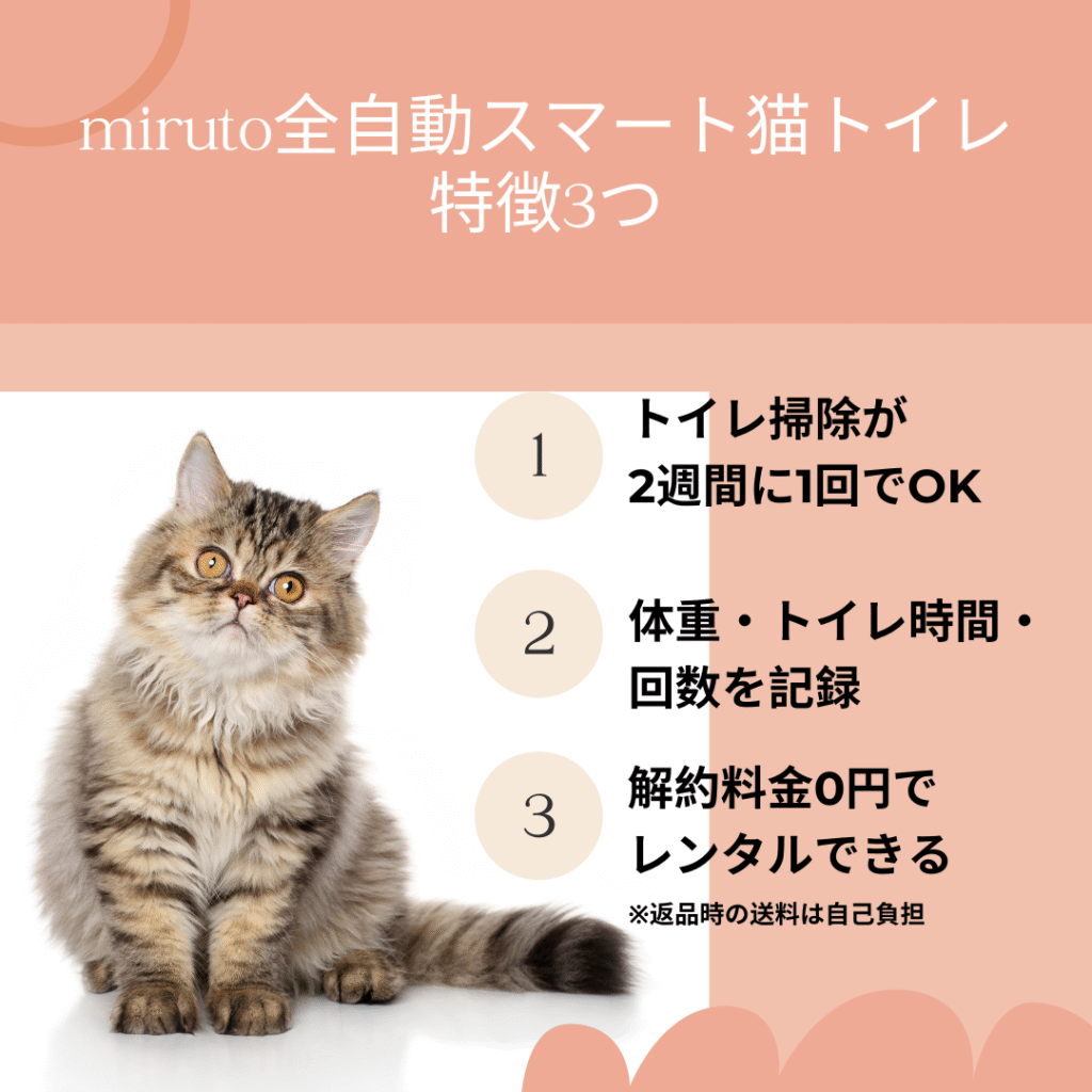 miruto全自動スマート猫トイレの特徴3つ