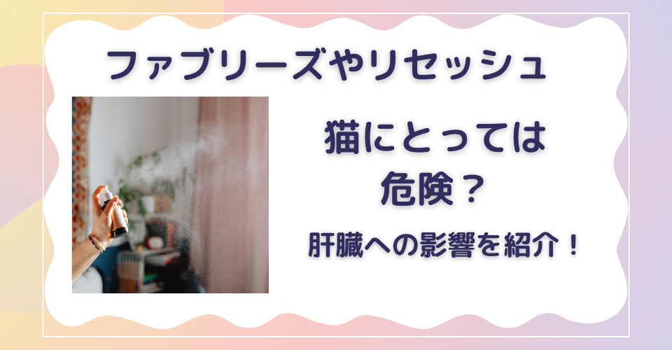 ファブリーズ　猫にとって危険