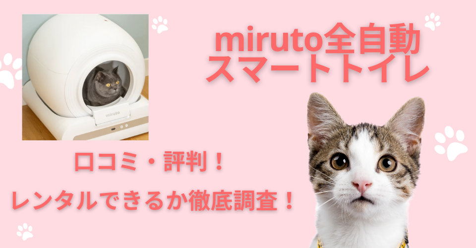 ミルト　全自動スマートトイレ　口コミ・評判