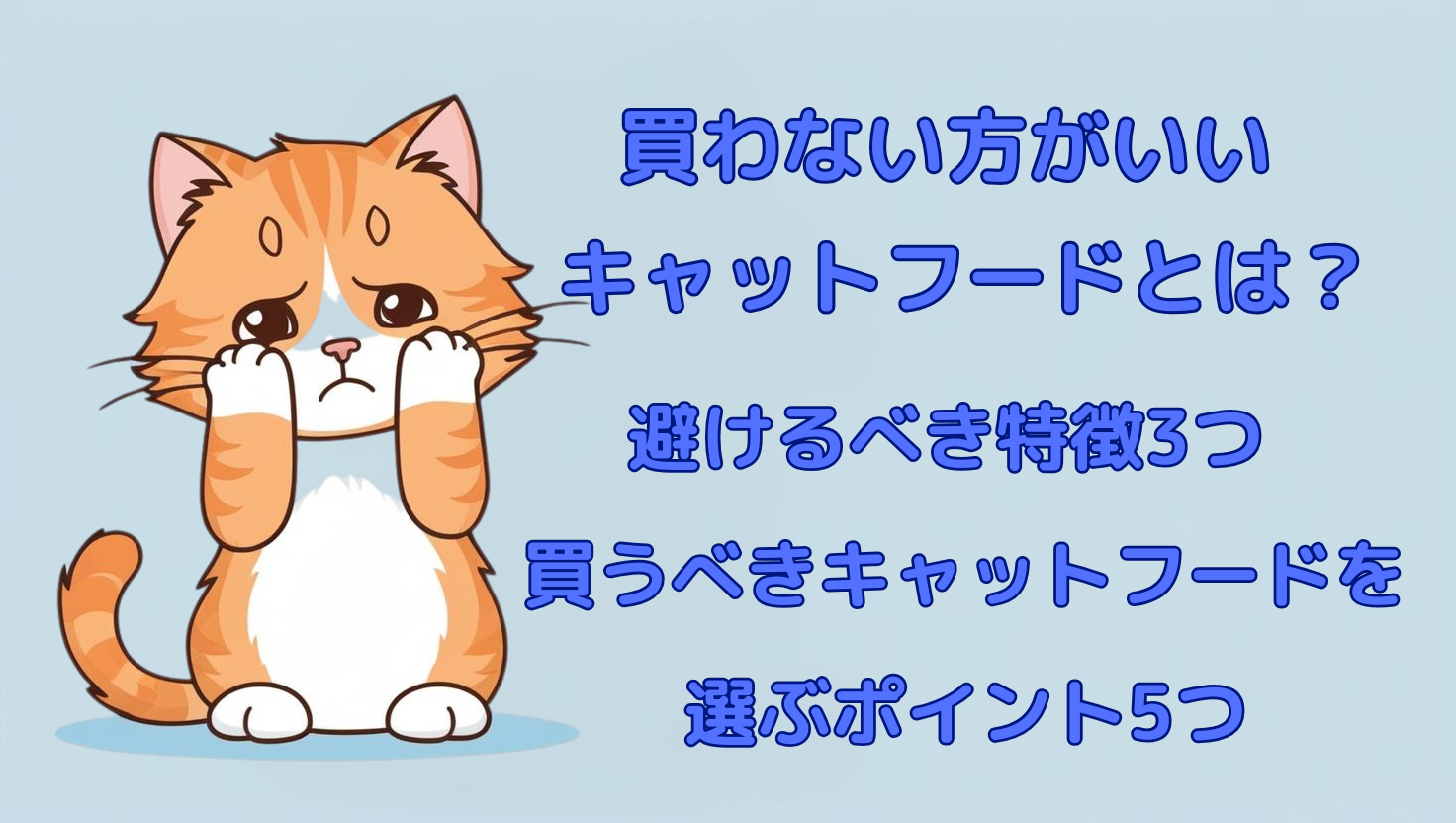 買わない方がいいキャットフード