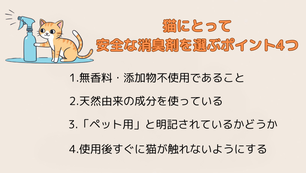 猫にとって安全な消臭剤を選ぶポイント4つ