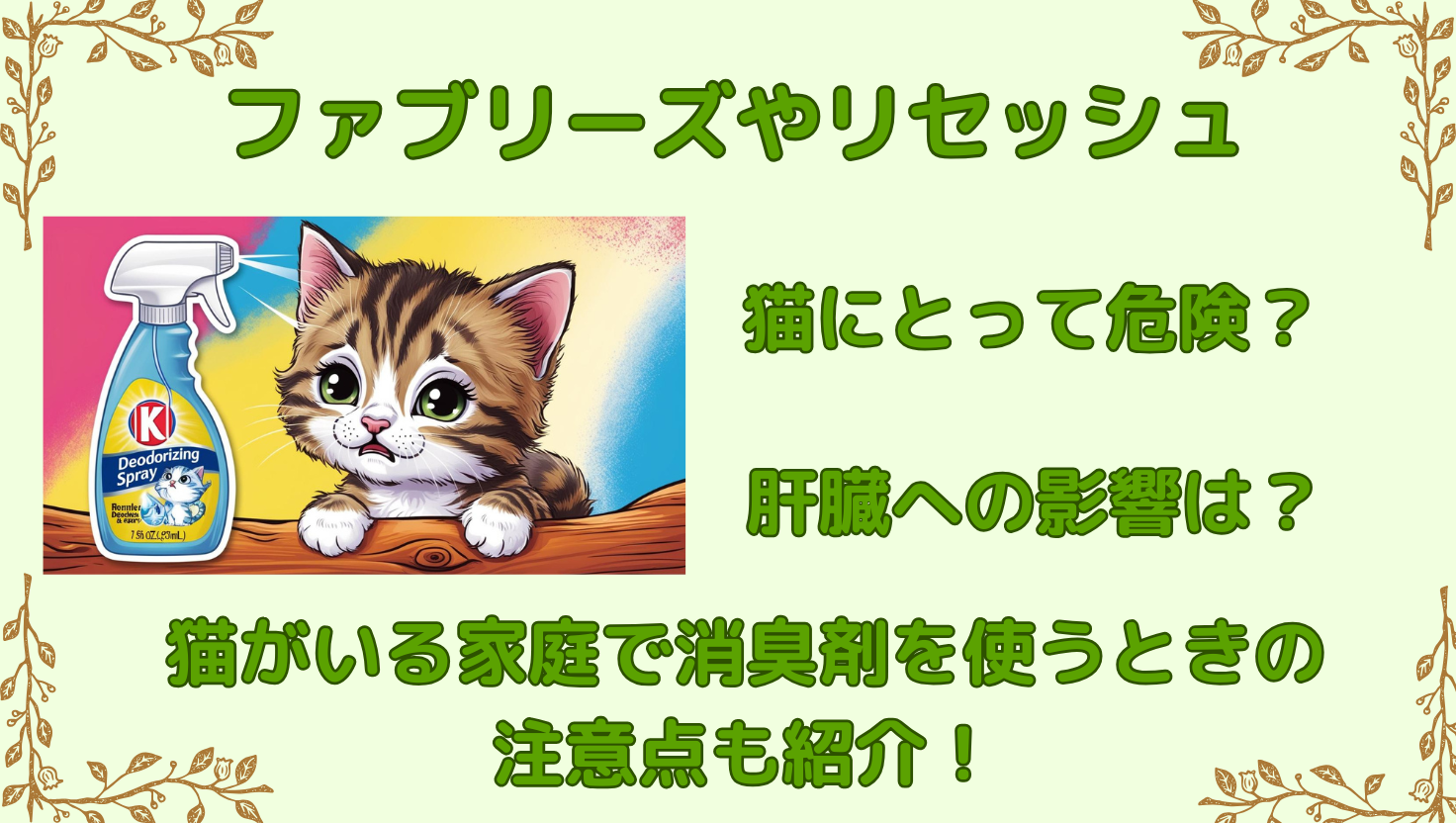 ファブリーズ　リセッシュ　猫にとって危険？