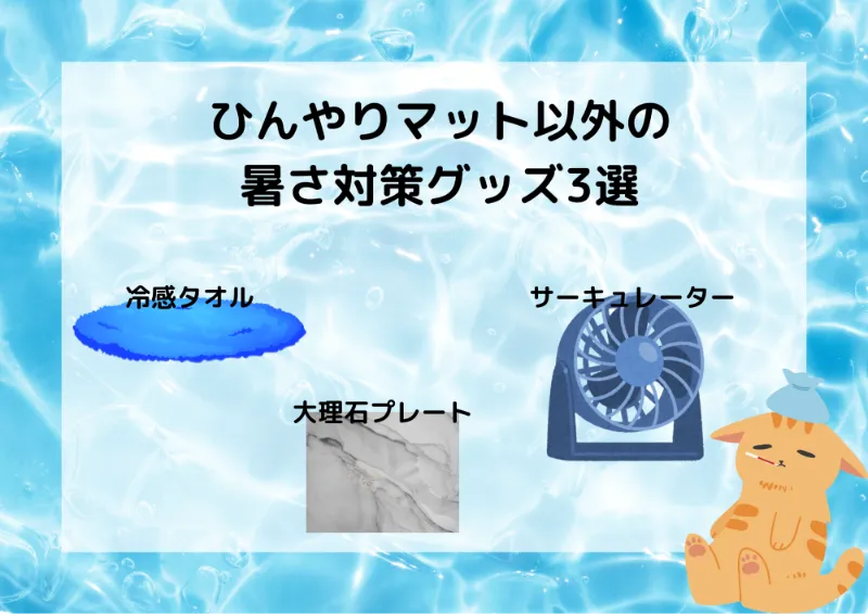 猫のひんやりマット以外の暑さ対策グッズ3選