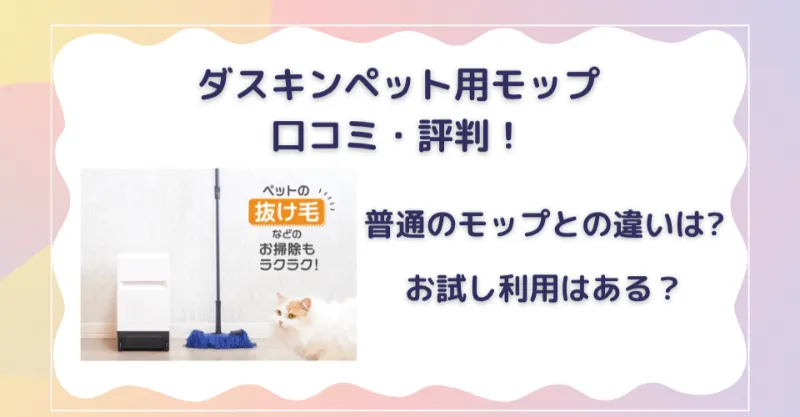 ダスキンペット用モップの口コミ・評判