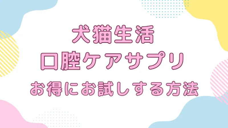 犬猫生活　口腔ケアサプリ　お得に試す方法