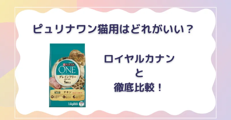 ピュリナワンはどれがいい