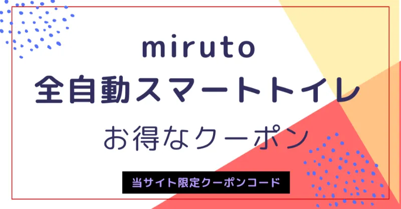 miruto全自動スマートトイレのお得なキャンペーン＆クーポン情報
