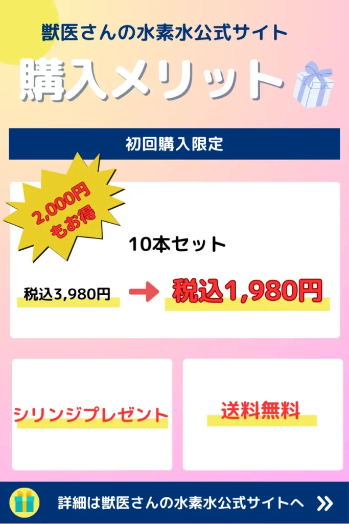 獣医さんの水素水 初回購入特典