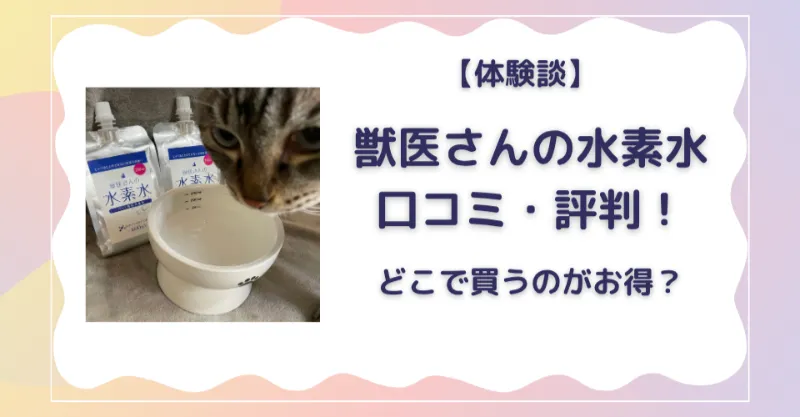 獣医さんの水素水