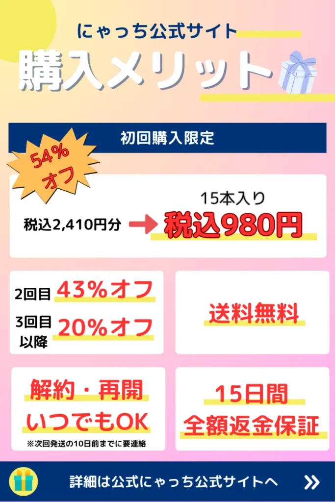 にゃっち 6つの特典