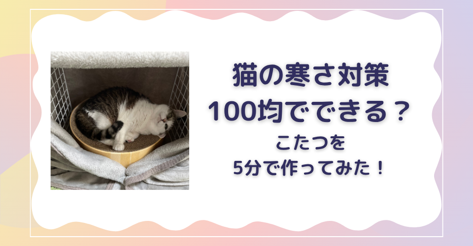 猫　寒さ対策　100均