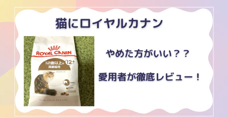 猫にロイヤルカナンはやめた方がいい