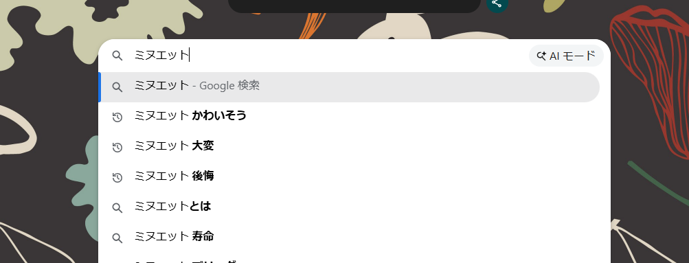 ミヌエット　かわいそう