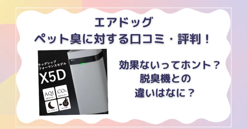 エアドック ペット臭に関する口コミ・評判