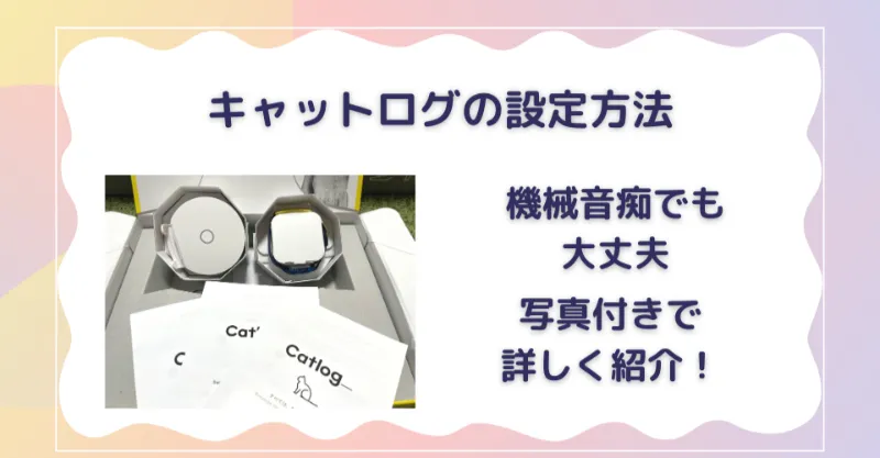 キャットログの設定方法