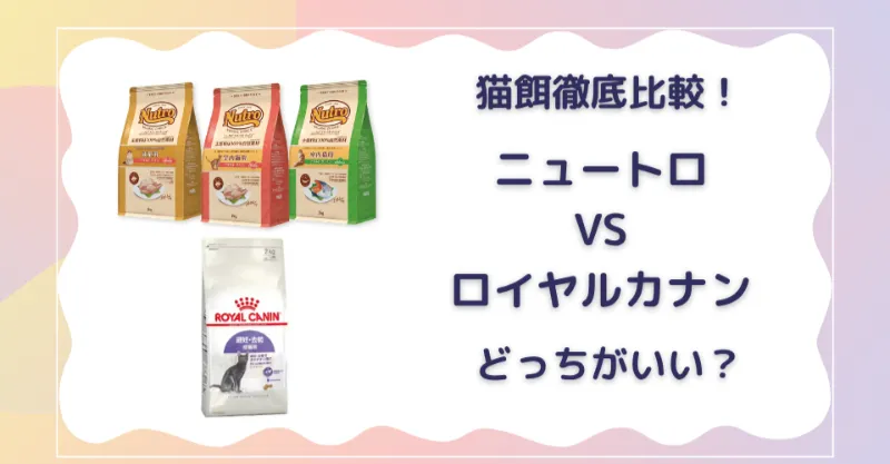 ニュートロとロイカナどっちがいい？　